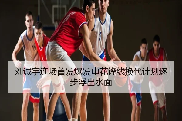 刘诚宇连场首发爆发申花锋线换代计划逐步浮出水面