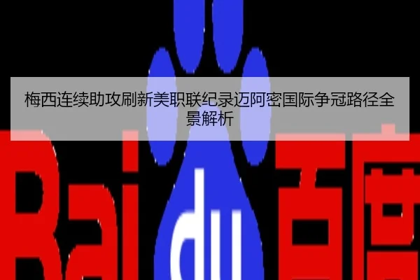 梅西连续助攻刷新美职联纪录迈阿密国际争冠路径全景解析