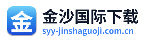金沙国际下载